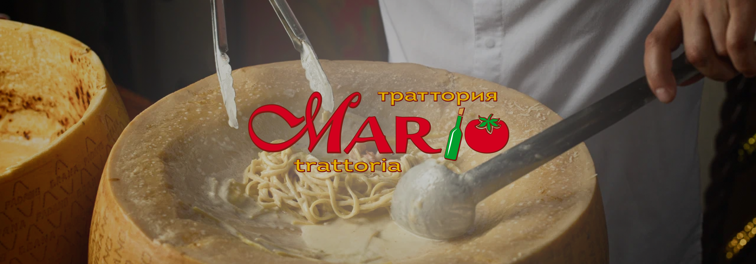 Траттория Марио