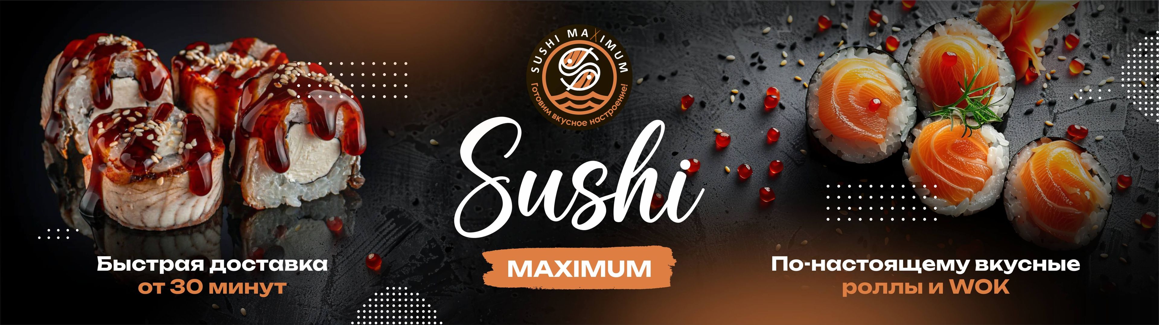 Суши Максимум