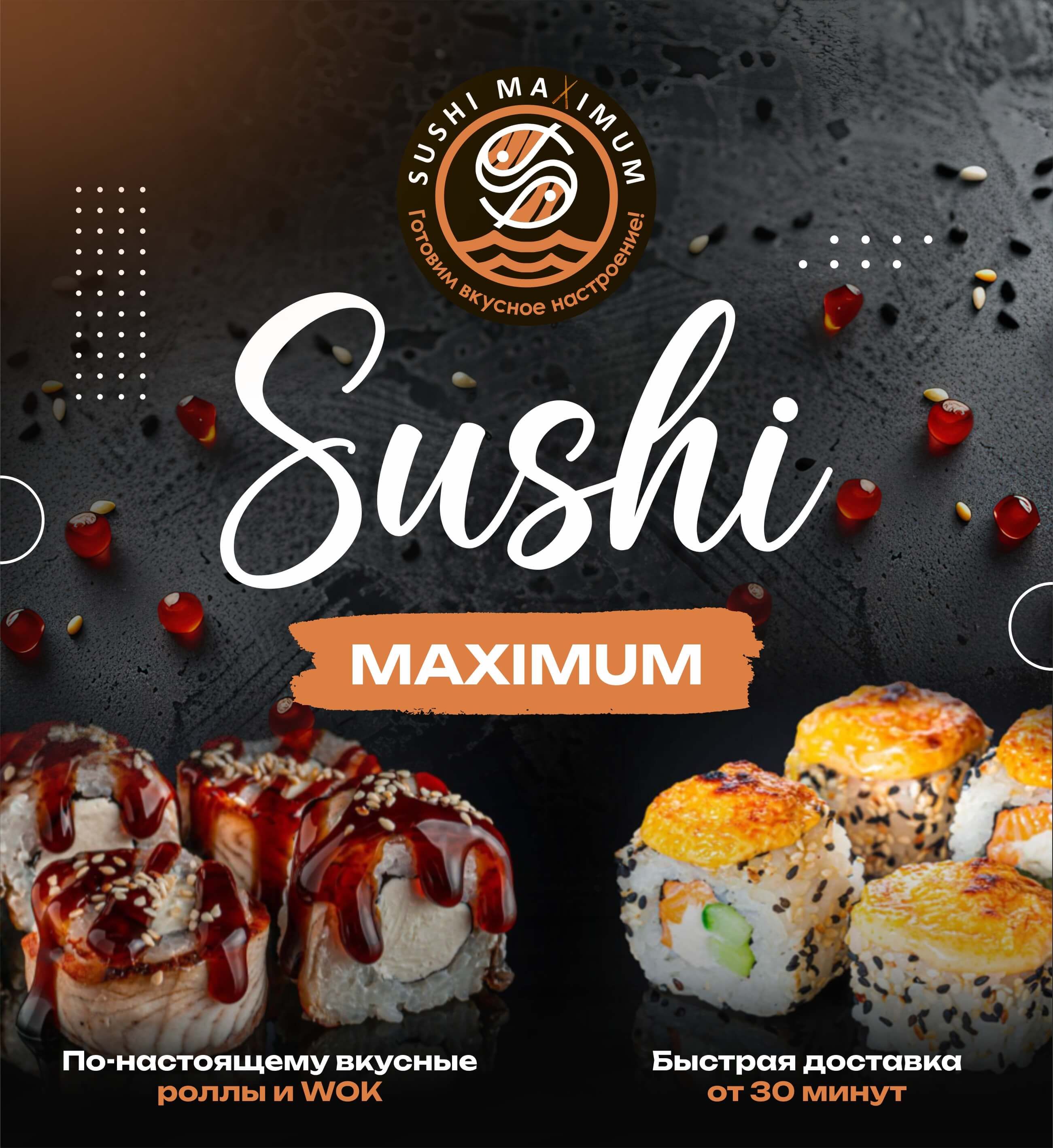 Суши Максимум