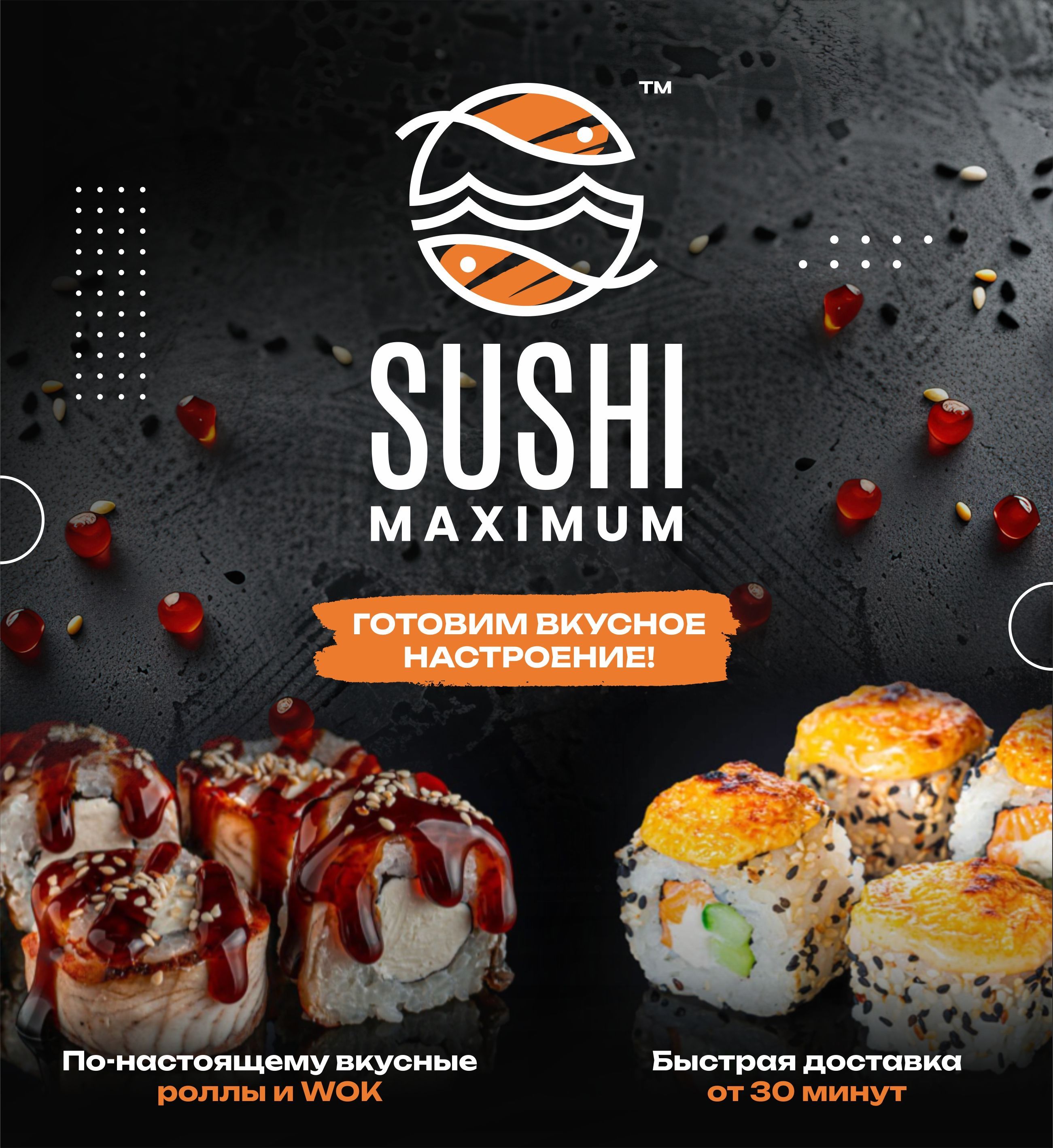 Суши Максимум