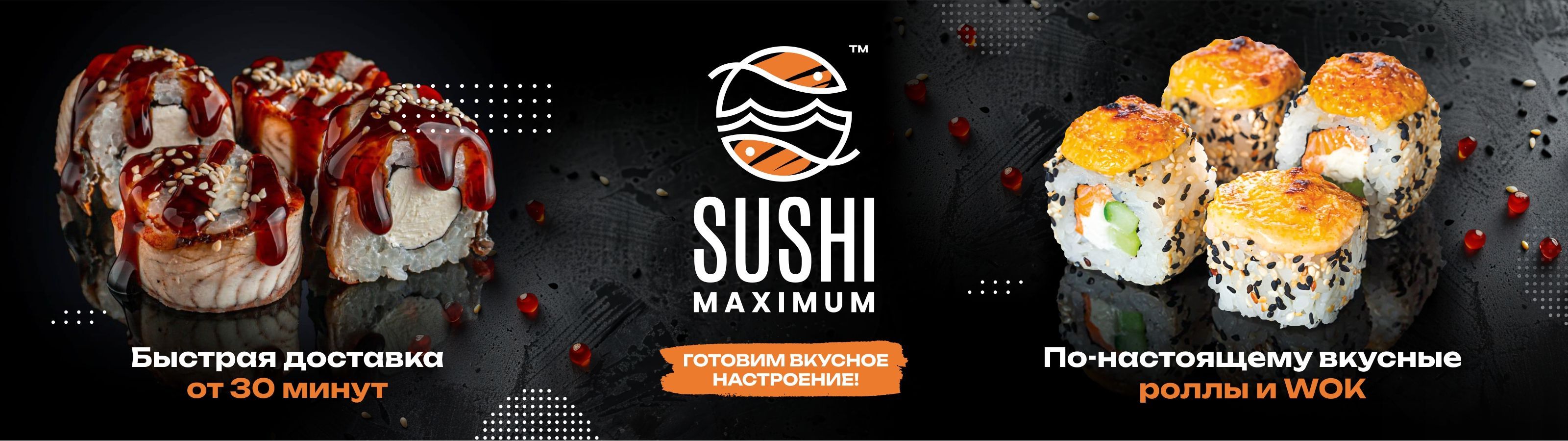 Суши Максимум