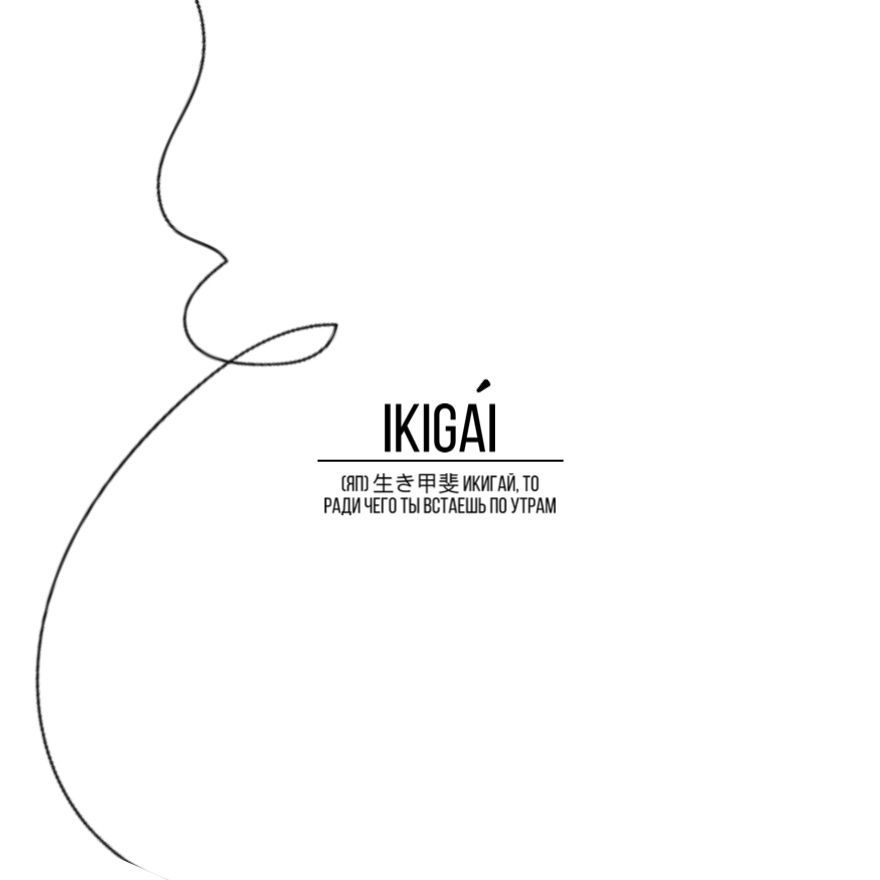 Икигай
