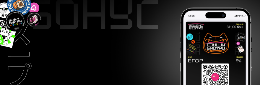 Бонусная система SUSHI BISTRO