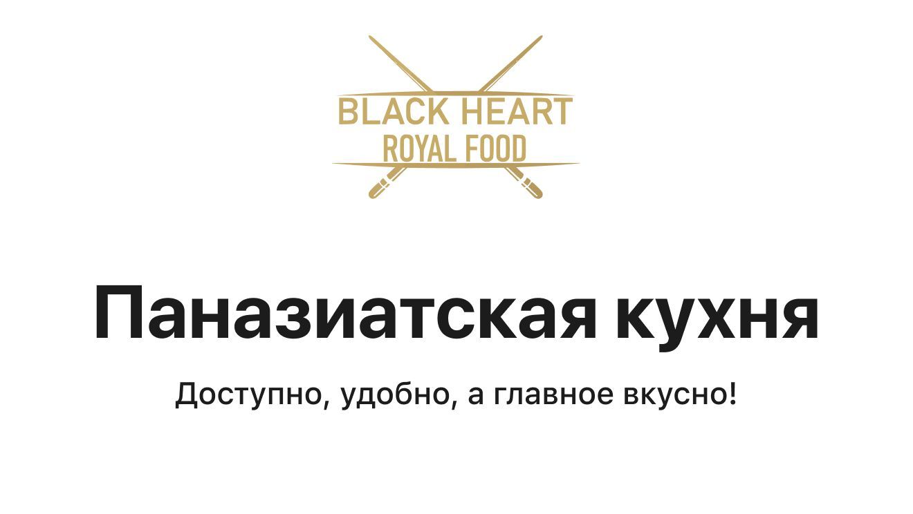 Black Heart Royal Food 