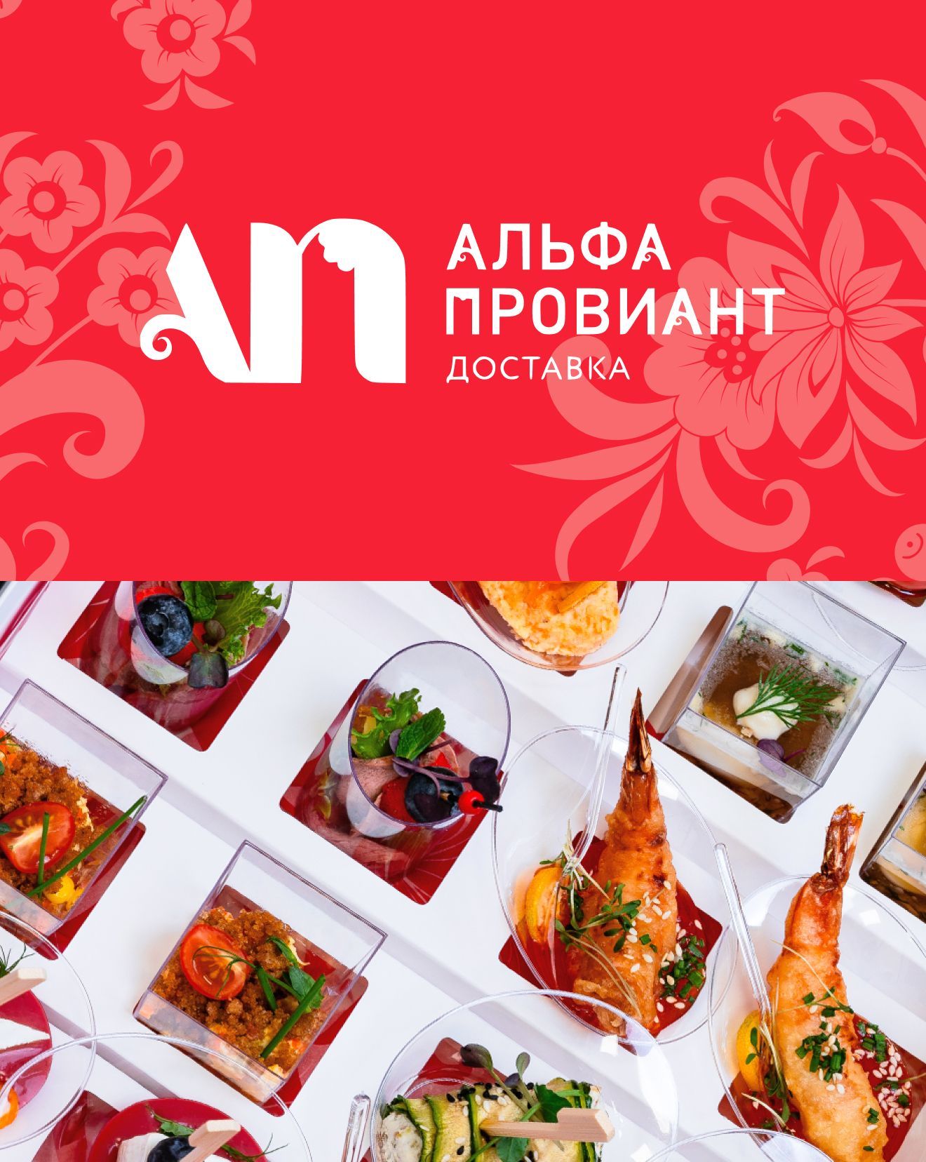 Альфа-Провиант Доставка