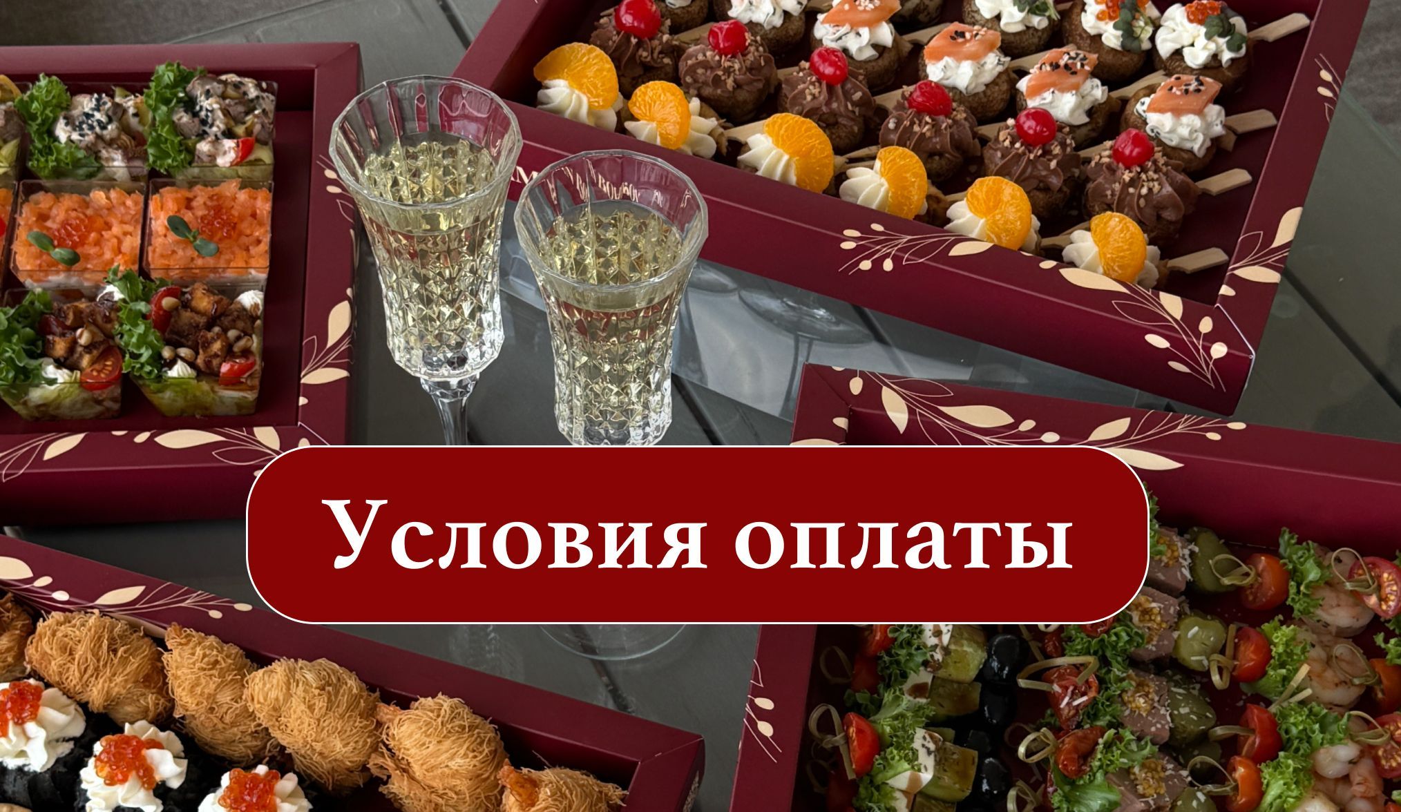 Условия оплаты "Gurman Box"