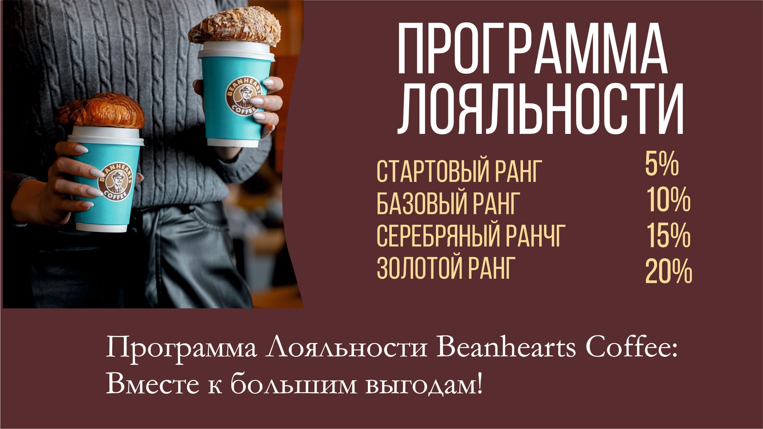 Программа Лояльности Beanhearts Coffee: Вместе к большим выгодам!