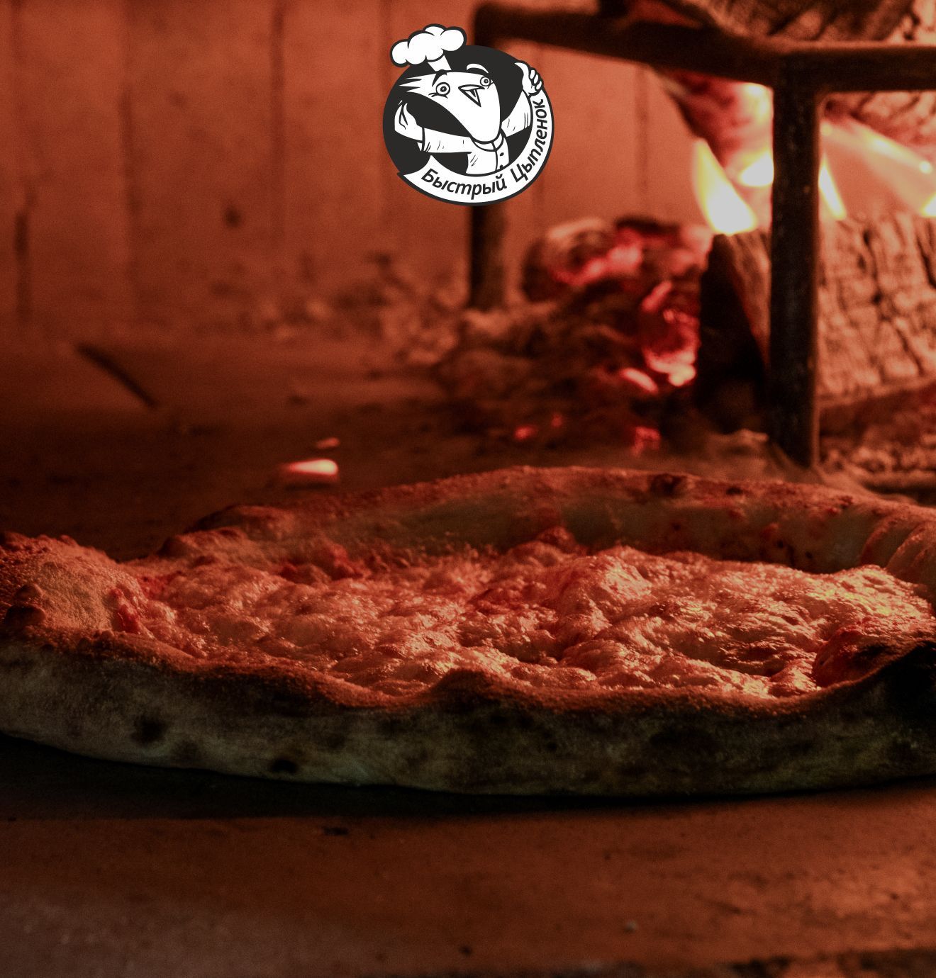 Доставляем пиццу из печи прямо к вам домой