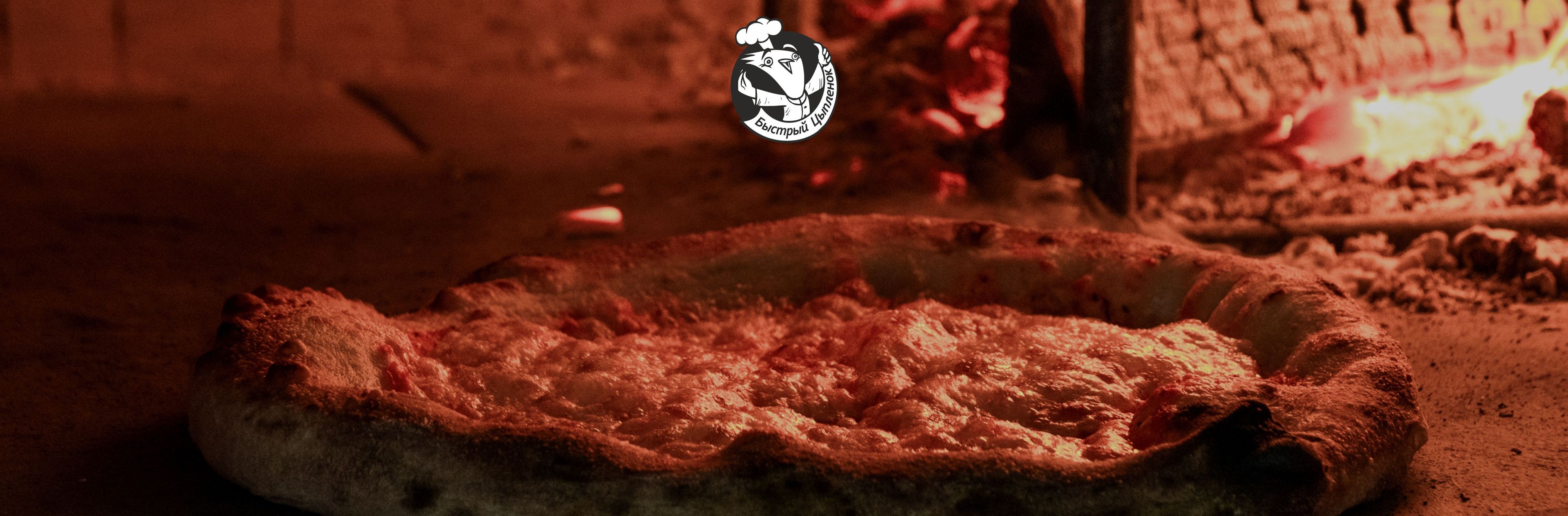 Доставляем пиццу из печи прямо к вам домой