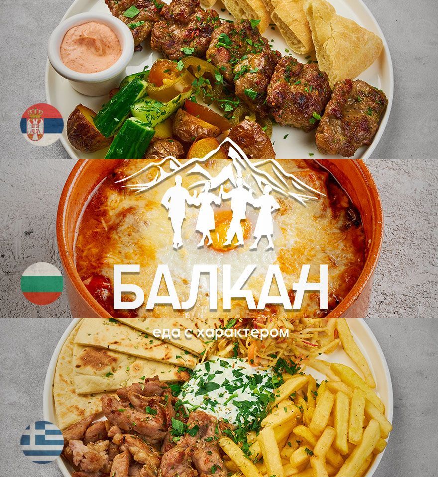 Балкан