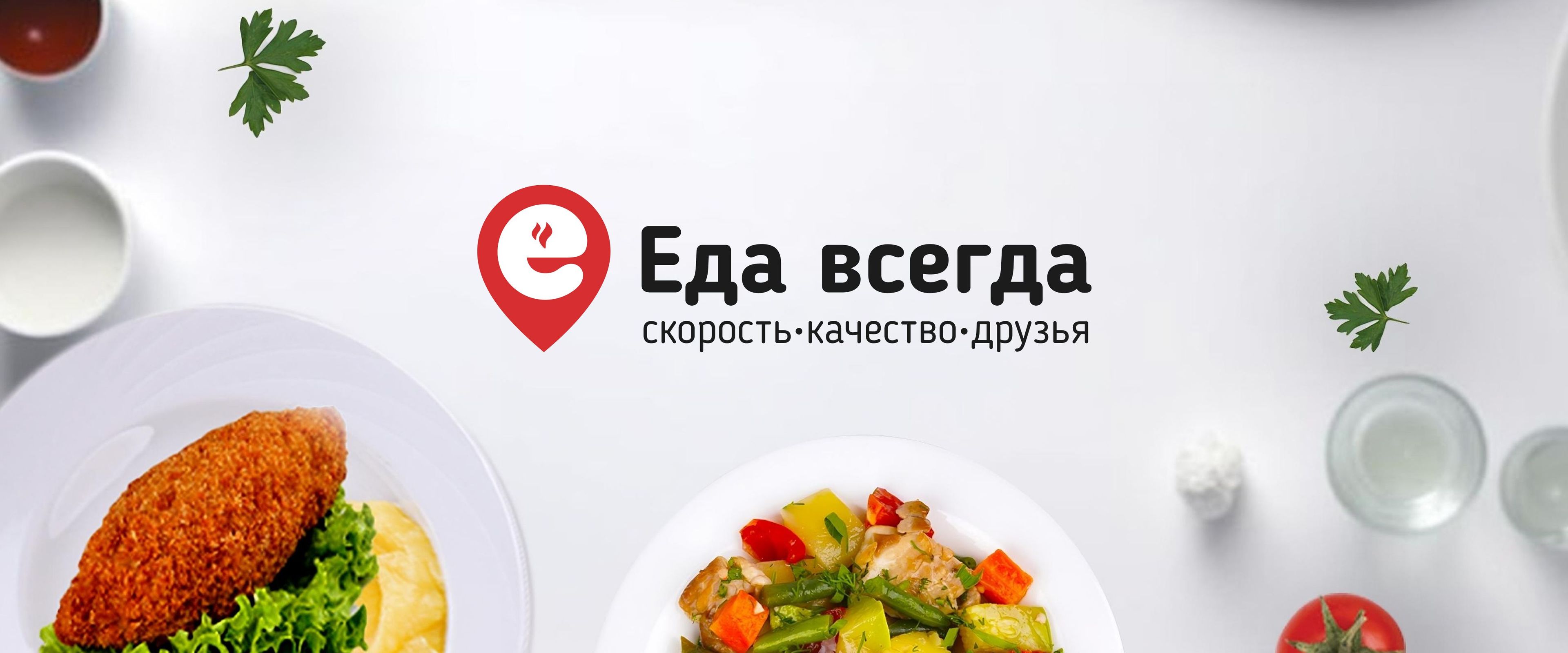 Еда всегда