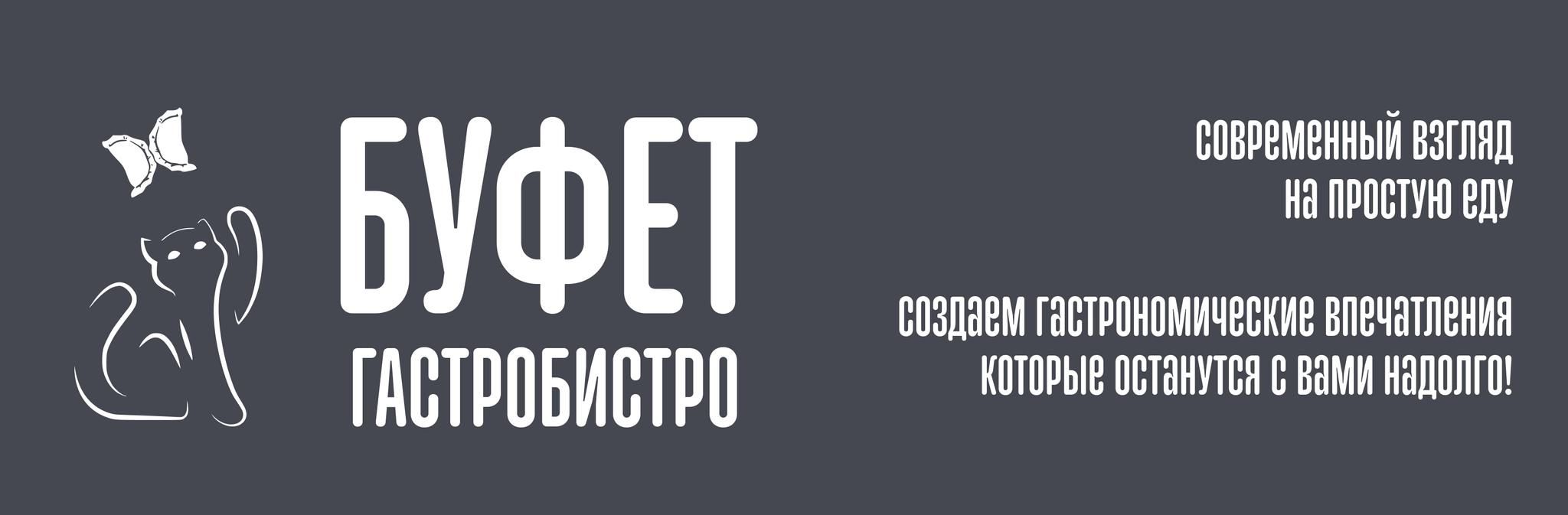 Гастро буфет