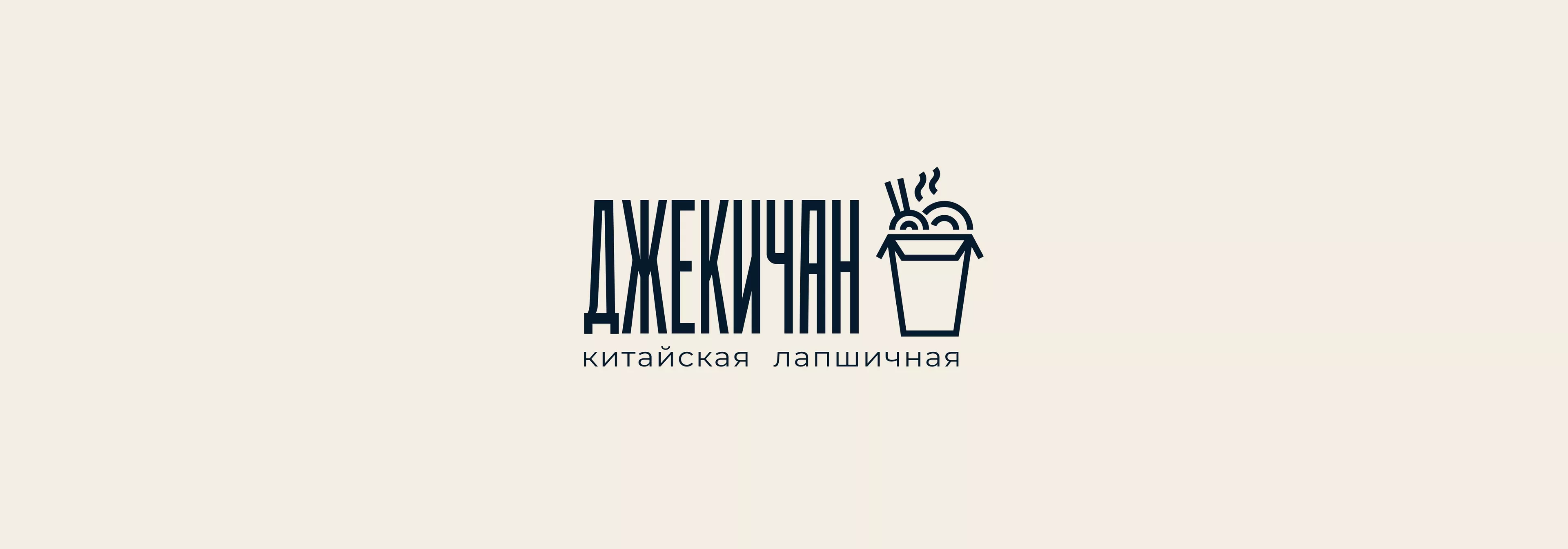 Джекичан