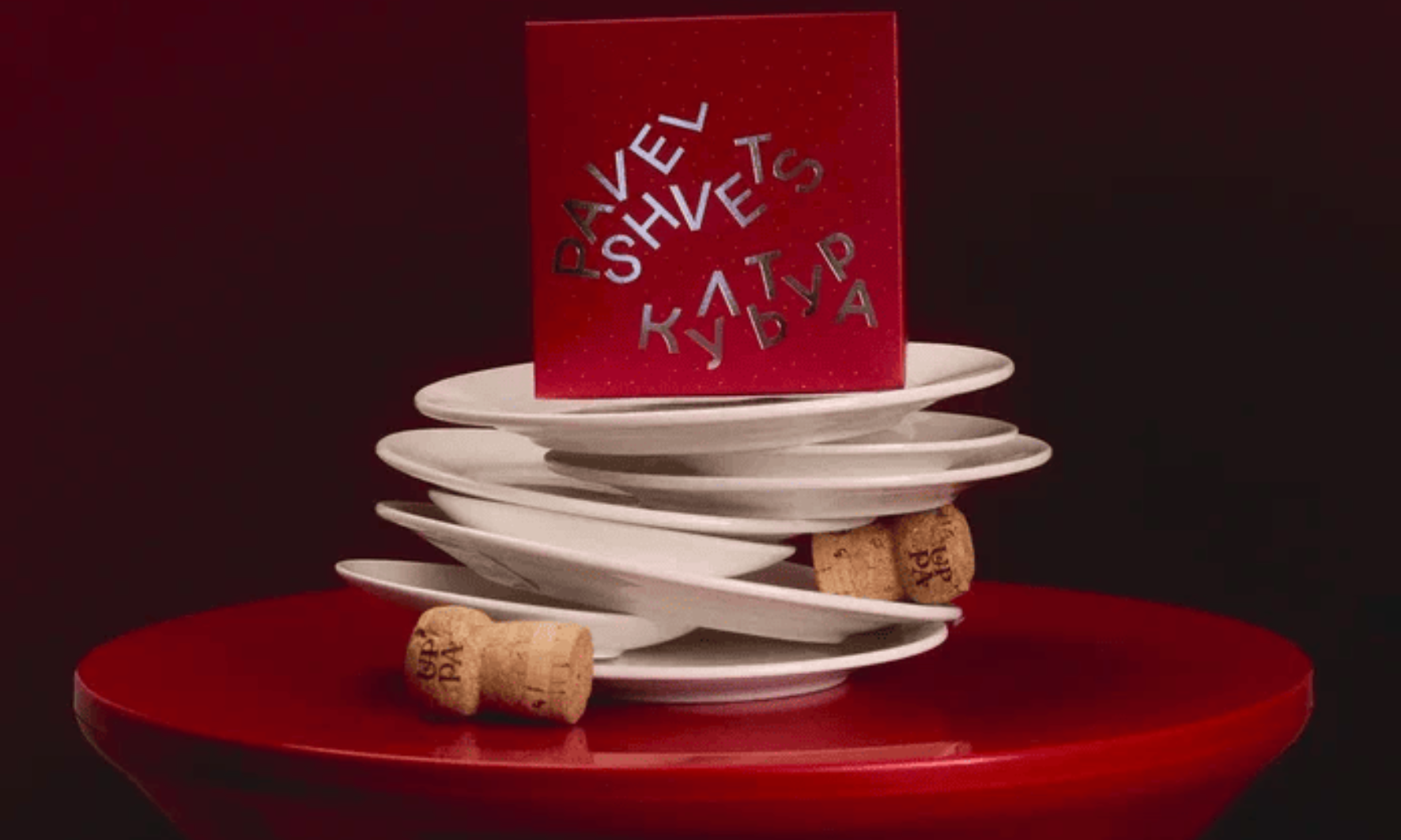 Культура х Павел Швец