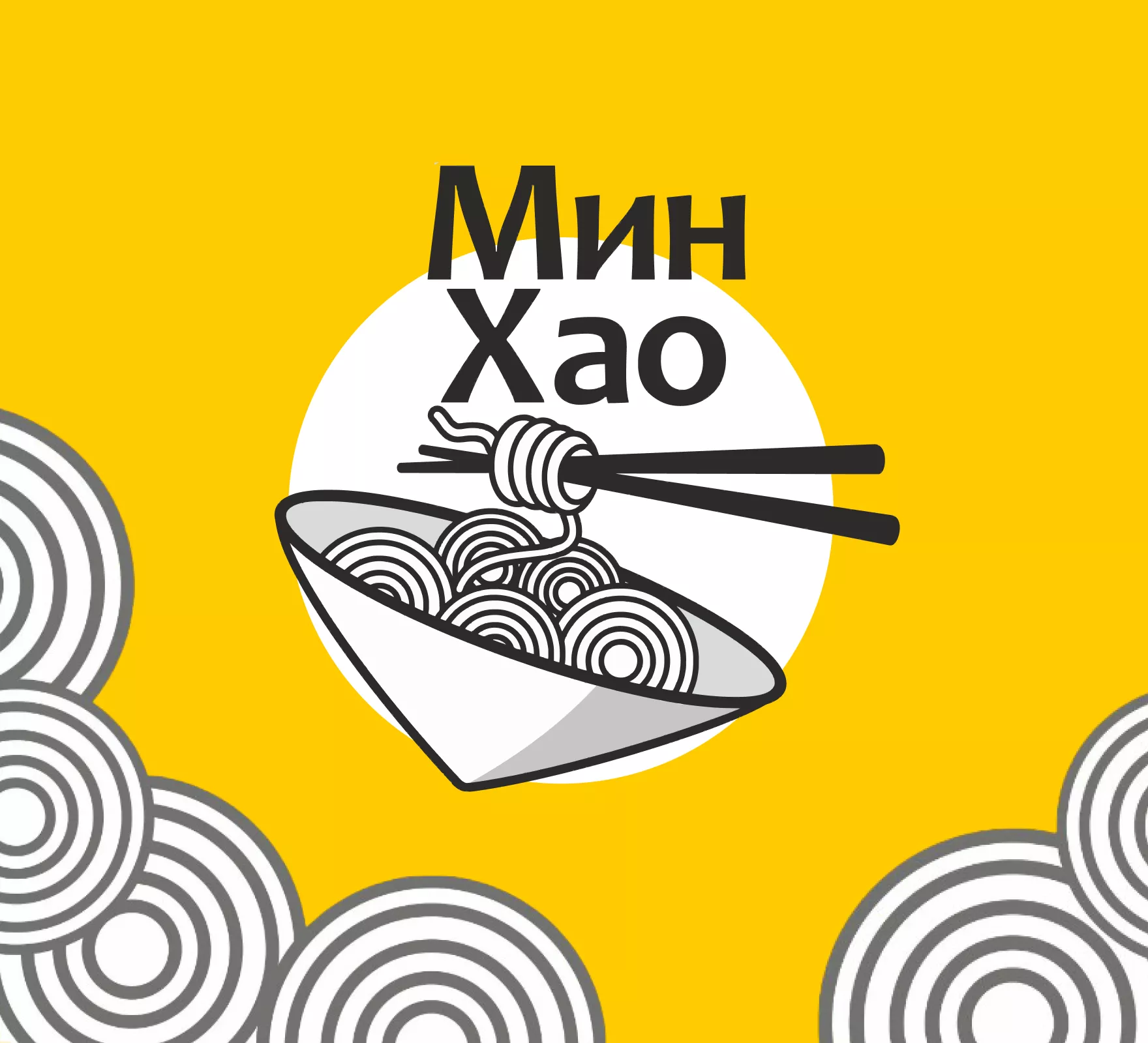 Мин Хао