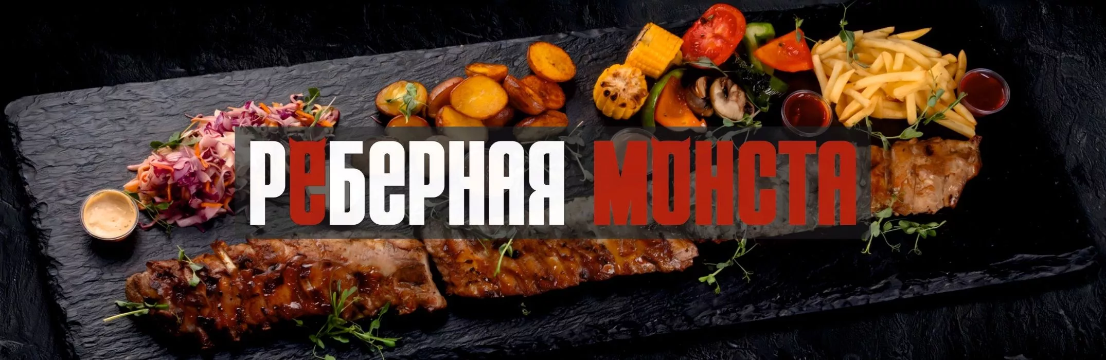 МОНСТА