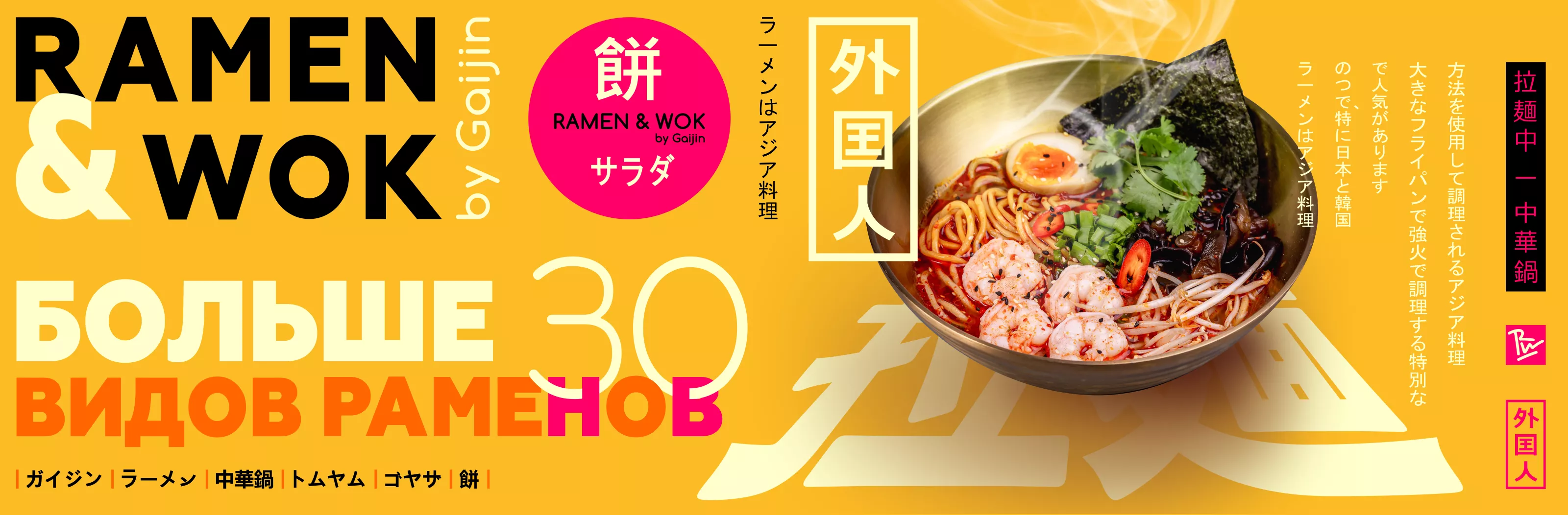 Ramen & Wok
