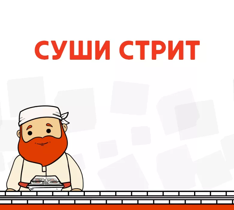 Суши Стрит 