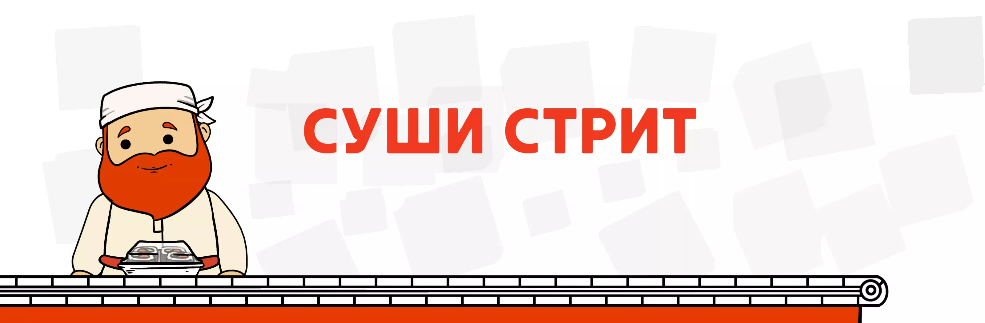 Суши Стрит 